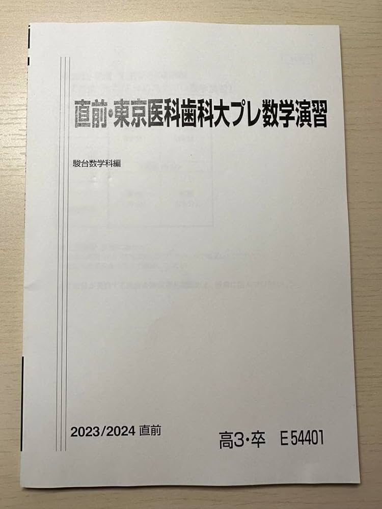Amazon.co.jp: 駿台 東京医科歯科大プレ数学 : 文房具・オフィス用品